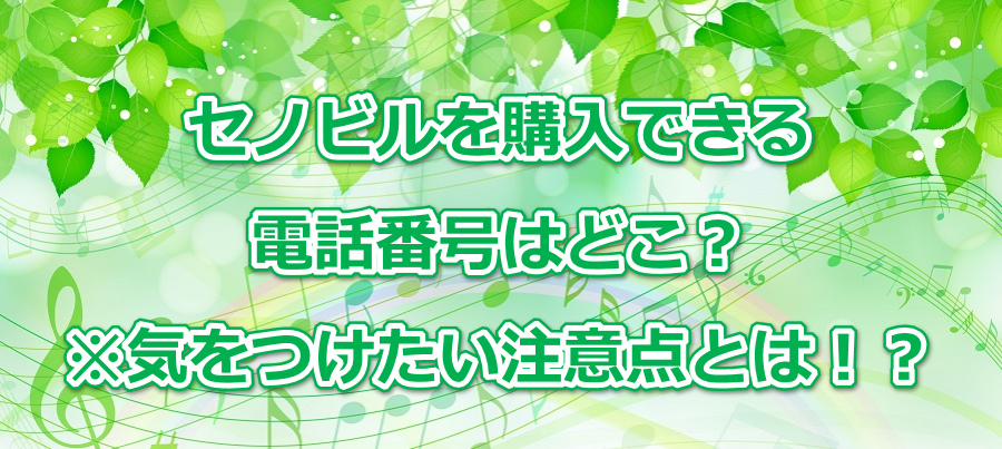 セノビルを購入できる電話番号はどこ?※気をつけたい注意点とは!?